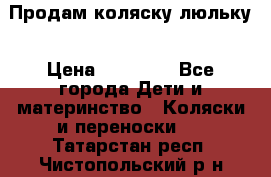  Продам коляску люльку › Цена ­ 12 000 - Все города Дети и материнство » Коляски и переноски   . Татарстан респ.,Чистопольский р-н